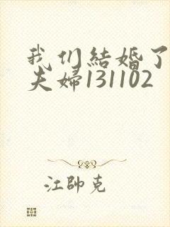 我们结婚了初恋夫妇131102