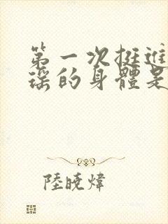 第一次挺进苏雨瑶的身体是什么