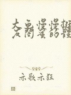 大龟慢慢挺进女友闺蜜的体内小说