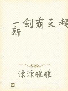 一剑霸天超级更新