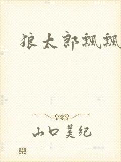 狼太郎飘飘欲仙