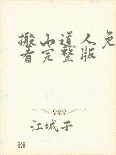 搬山道人免费观看完整版