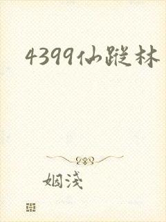 4399仙踪林