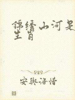 锦绣山河是什么生肖