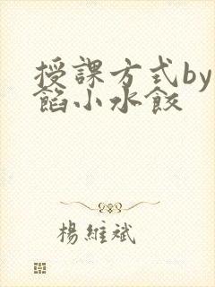 授课方式by肉馅小水饺