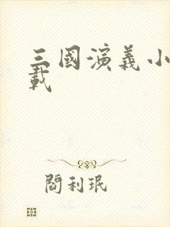 三国演义小说下载