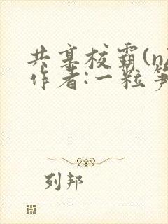 共享校霸(n)作者:一粒笋