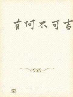 有何不可吉他谱