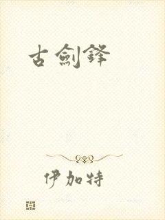 古剑锋