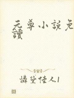 元尊小说免费阅读