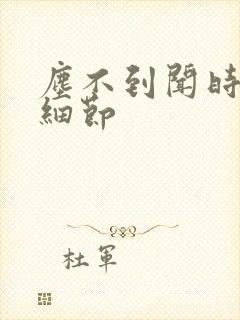 尘不到闻时顶腰细节