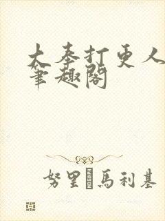 大奉打更人免费笔趣阁