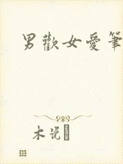男欢女爱笔趣阁
