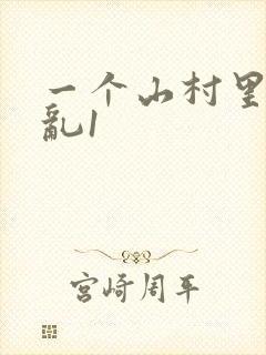 一个山村里的全乱1