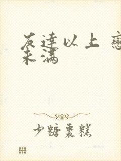 友达以上 恋人未满