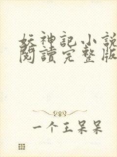 妖神记小说免费阅读完整版