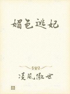 媚色逃妃