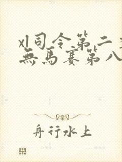 xl司令第二季无马赛第八集