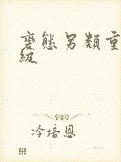 变态另类重口特级