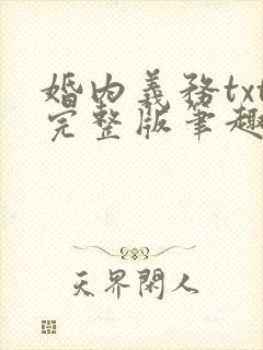 婚内义务txt完整版笔趣阁
