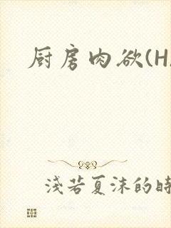 厨房肉欲(H)