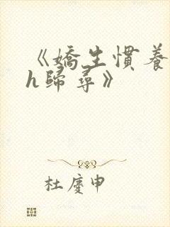 《娇生惯养4ph归寻》