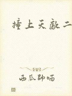 撞上天敌二次方