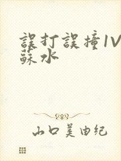 误打误撞1V1苏水