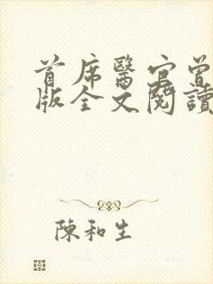 首席医官曾毅正版全文阅读