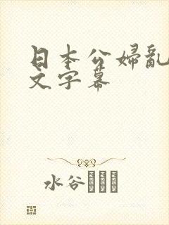 日本公妇乱偷中文字幕