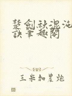 楚剑秋混沌天帝诀笔趣阁