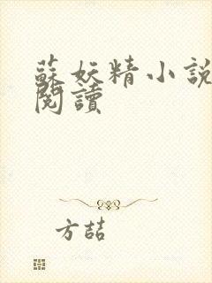 苏妖精小说免费阅读