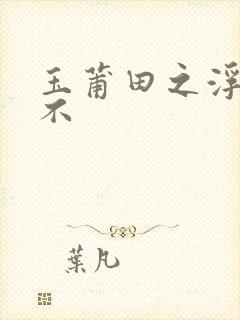 玉莆田之浮行天不