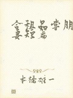 合租品尝朋友娇妻短篇