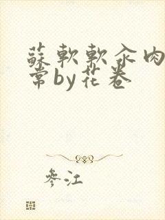 苏软软汆肉的日常by花卷