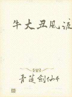 牛大丑风流记