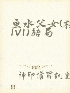 鱼水父女(校园1V1)结局