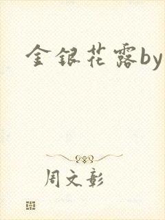 金银花露by