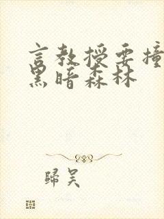 言教授要撞坏了黑暗森林