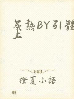 炙热BY引体向上