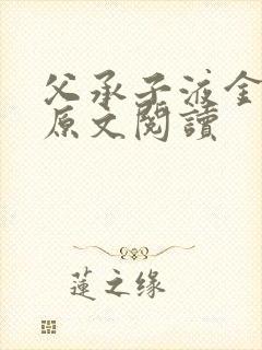 父承子液金银花原文阅读