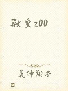 兽皇z00