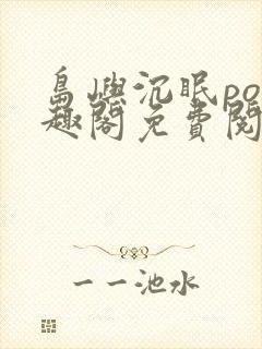 岛屿沉眠po笔趣阁免费阅读