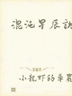 混沌星辰诀