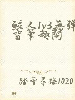 鲛人1v3无弹窗笔趣阁