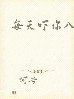 每天吓你八小时