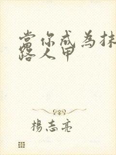 当你成为抹布文路人甲