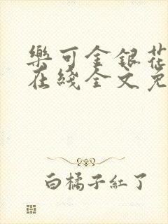 乐可金银花露露在线全文免费阅读新