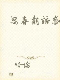 思春期诱惑漫画