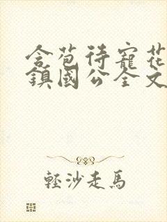 含苞待宠花婉柔镇国公全文免费阅读